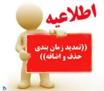 اطلاعیه  برنامه زمانبندی   حذف  و اضافه  3