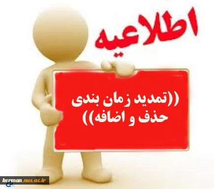 اطلاعیه  برنامه زمانبندی   حذف  و اضافه 2