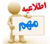 قابل توجه دانشجویان ورودی بهمن 95 3