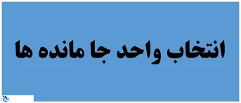 فابل توجه  دانشجویان  جا مانده از انتخاب واحد  2