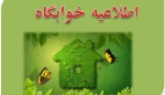 اطلاعیه مهم خوابگاه 2