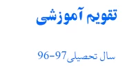 تقویم آموزشی  نیمسال تحصیلی 97-96 3