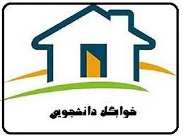 اطلاعیه  خوابگاه در نیمسال اول  97-96 2