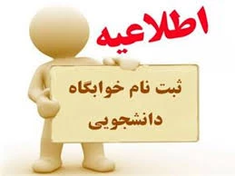 اطلاعیه  خوابگاه در نیمسال اول  97-96 5