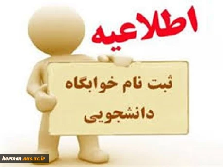 اطلاعیه خوابگاه  2