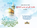 میلاد امام رضا (ع) 2