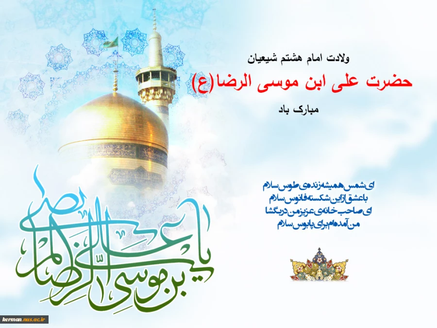 میلاد امام رضا (ع) 2