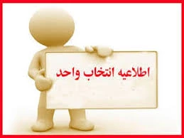 انتخاب واحد مهر 97 5