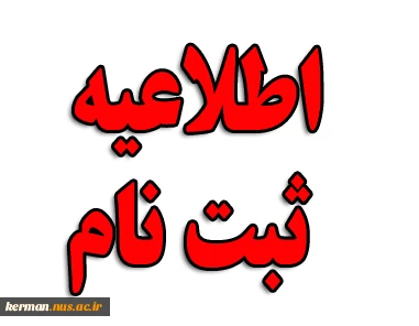 اطلاعیه شماره یک ثبت نام کاردانی  2