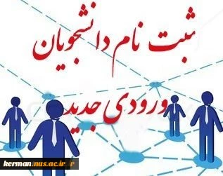 اطلاعیه شماره یک ثبت نام کاردانی 2