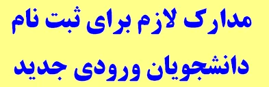 اطلاعیه شمار ه    2    ثبت نام کاردانی 2