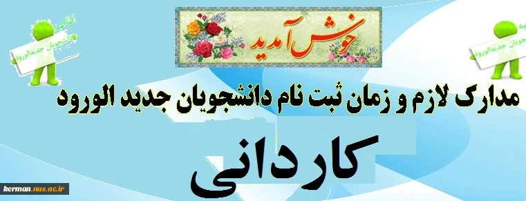 اطلاعیه شمار ه    2    ثبت نام کاردانی 2