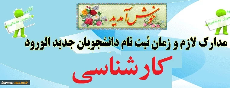 اطلاعیه شماره یک ثبت نام کارشناسی ناپیوسته 3