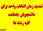 تمدید بازده انتخاب واحد  2