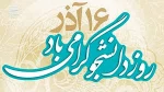 16 آذر رئز دانشجو 2