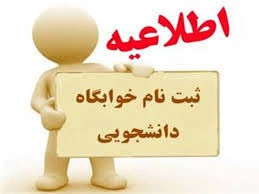 اطلاعیه ثبت نام خوابگاه برای نیمال دوم  98-97 2