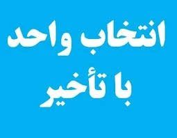 انتخاب واحد با تاخیر  2