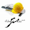 روز مهندس گرامی باد 2