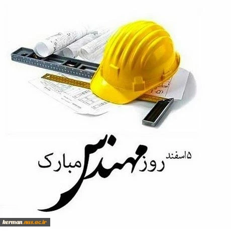 روز مهندس گرامی باد 2