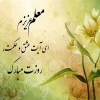 روز معلم 2