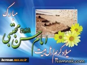 ولادت امام حسن مجتبی (ع) 2