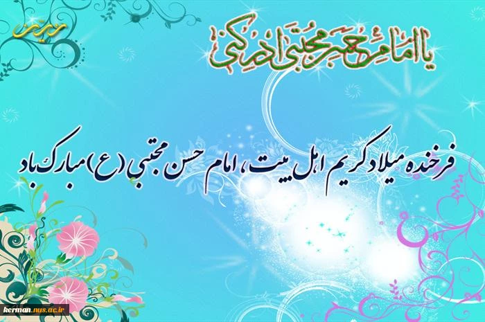 ولادت امام حسن مجتبی (ع) 2