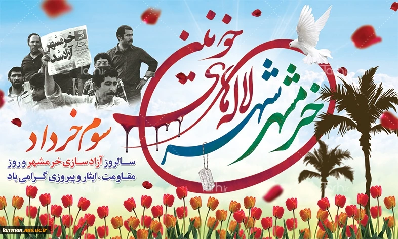 سالروز آزادسازی خرمشهر 2