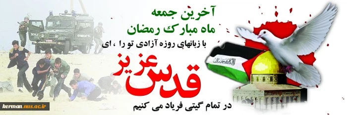 روز  جهانی قدس  2