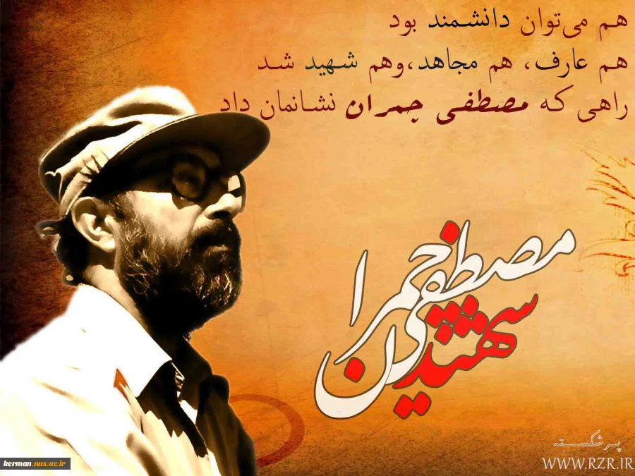 سالروز  شهید چمران 
98/3/31 2