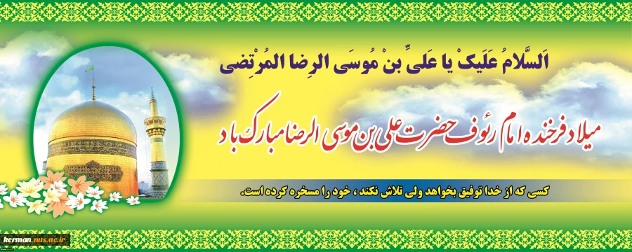 میلاد امام رئوف 2