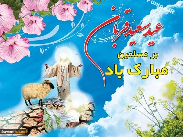 عید قربان  2