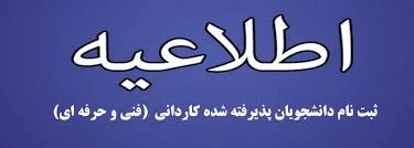 اطلاعیه ثبت نام. دانشجویان ورودی جدید کادانی سال تحصیلی 99 -98