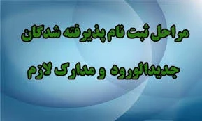 اطلاعیه ثبت نام. دانشجویان ورودی جدید کادانی سال تحصیلی 99-98