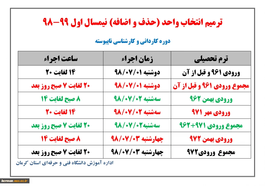 ترمیم انتخاب واحد (حذف و اضافه) نیمسال اول 99-98 2