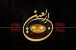 اربعین حسینی 2