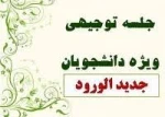 جلسه توجیهی – آموزشی نودانشجویان (ورودی 98) 2