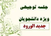 جلسه توجیهی – آموزشی نودانشجویان (ورودی 98) 2