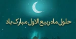 ربیع الاول 5