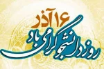 روز دانشجو گرامی باد  2