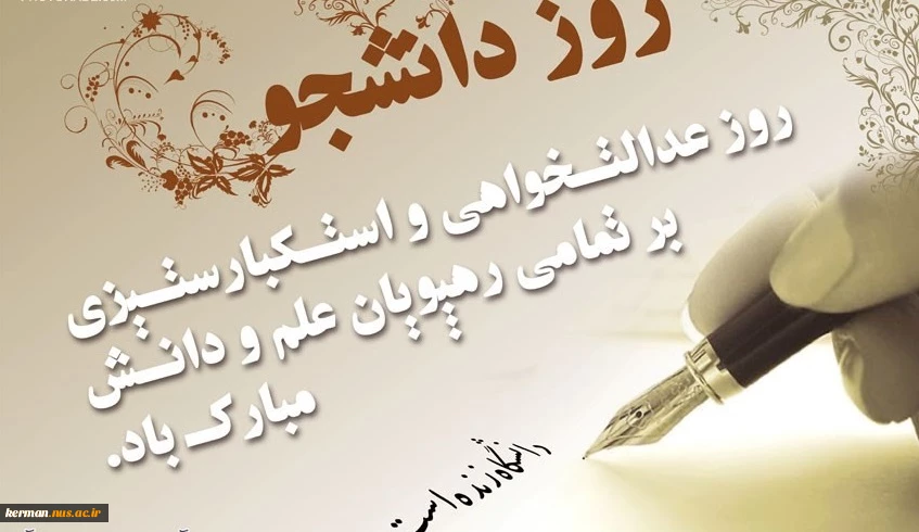 روز دانشجو گرامی باد 2