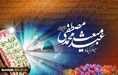 عید مبعث  2