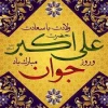 ولادت   علی اکبر  و روز حوان 2