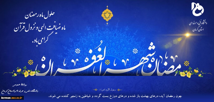 حلول ماه مبارک رمضان 2