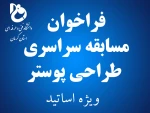 فراخوان طراحی پوستر جشنواره فرهنگی و هنری در بخش اساتید 2