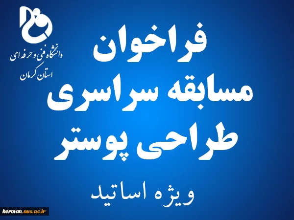 فراخوان طراحی پوستر جشنواره فرهنگی و هنری در بخش اساتید 2