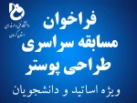 فراخوان طراحی پوستر جشنواره فرهنگی و هنری  2