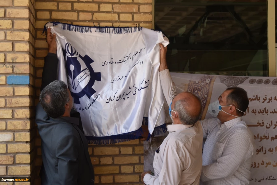 مراسم بزرگداشت سالروز شهادت دکتر مصطفی چمران و رونمایی از تمثال مبارک شهدای دانشکده شهید چمران کرمان 3