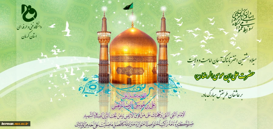 ولادت امام رضا (ع) مبارک باد 2