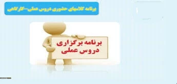 برنامه  کلاسهای  عملی حضوری  ( کارگاهی و آزمایشگاهی ) 2