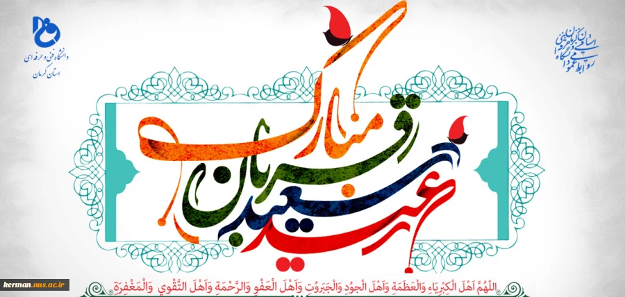 عید سعید قربان مبارک باد 2